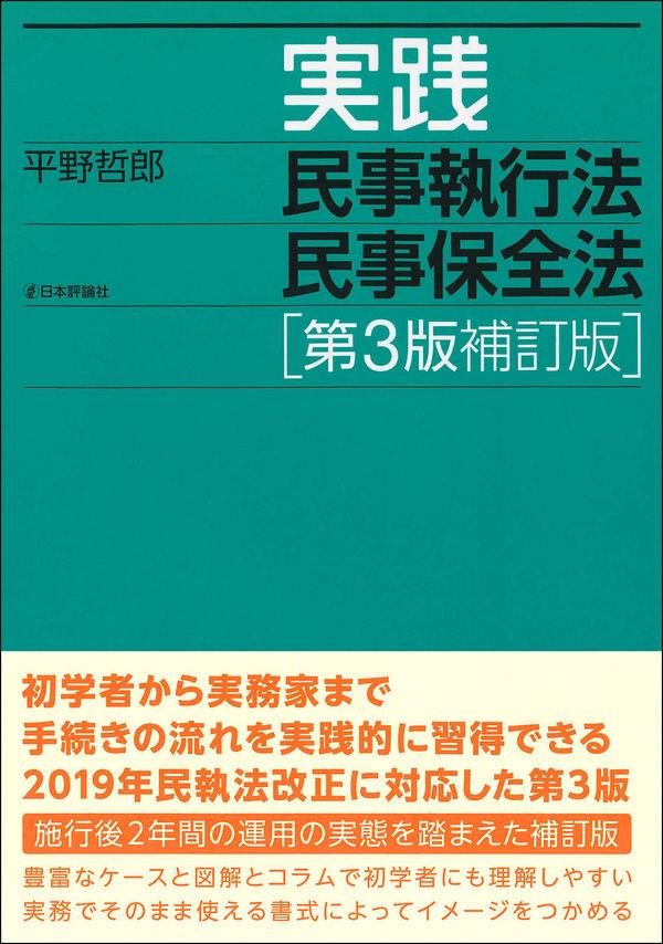 実践民事執行法民事保全法〔第3版補訂版〕