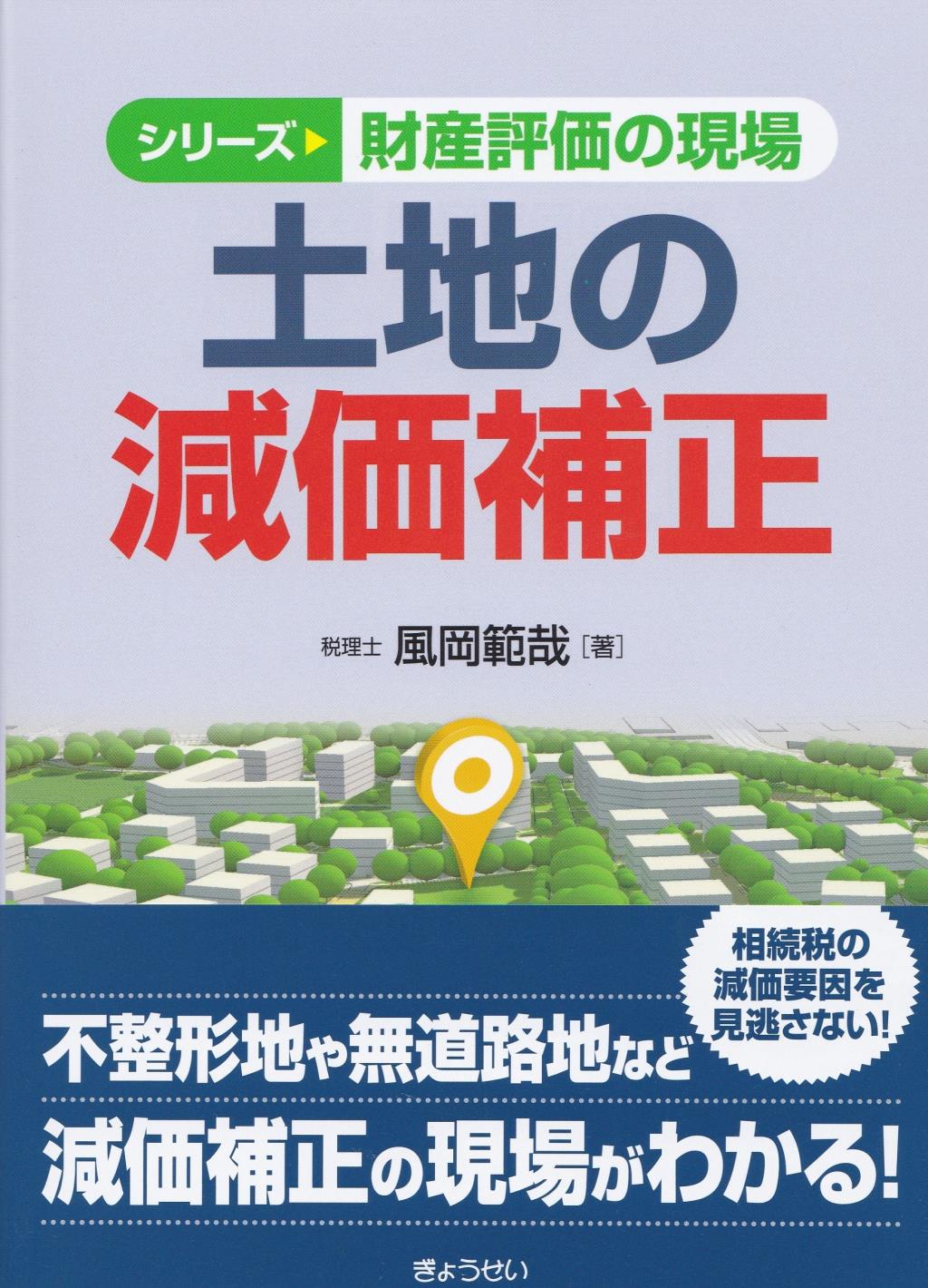 土地の減価補正