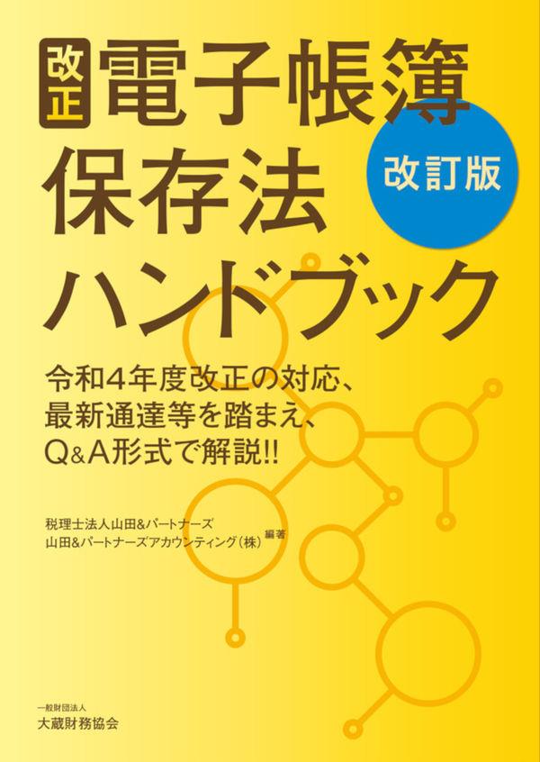 改正電子帳簿保存法ハンドブック〔改訂版〕