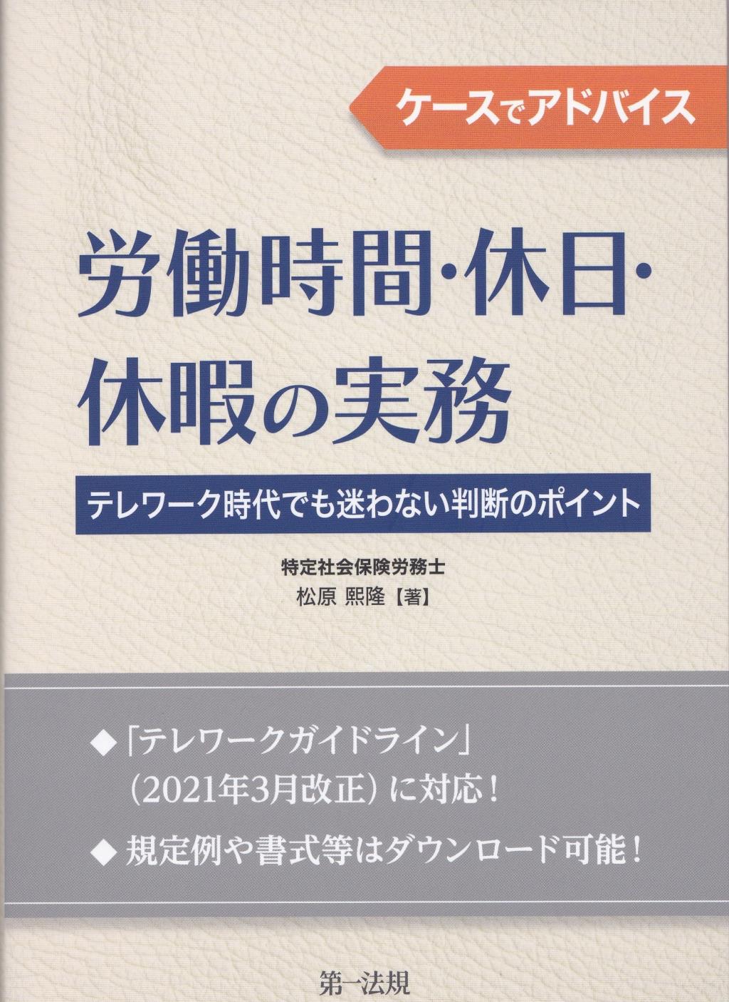 ケースでアドバイス　労働時間・休日・休暇の実務