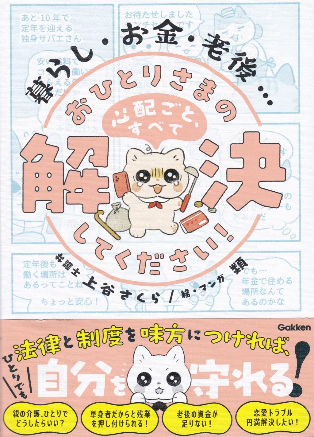 暮らし・お金・老後…おひとりさまの心配ごと、すべて解決してください！