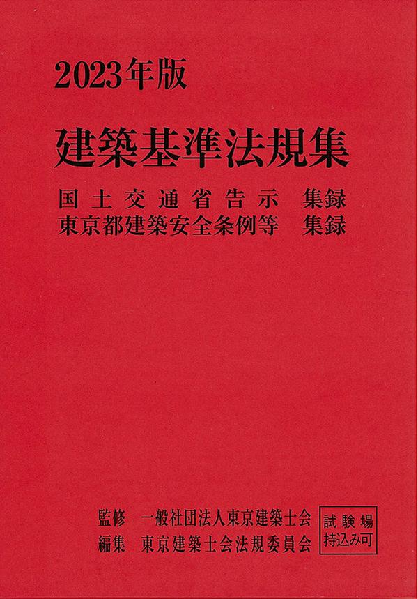 建築基準法規集　2023年版(2分冊・分売不可)