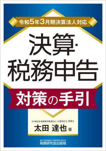 決算・税務申告対策の手引［令和5年3月期決算法人対応］