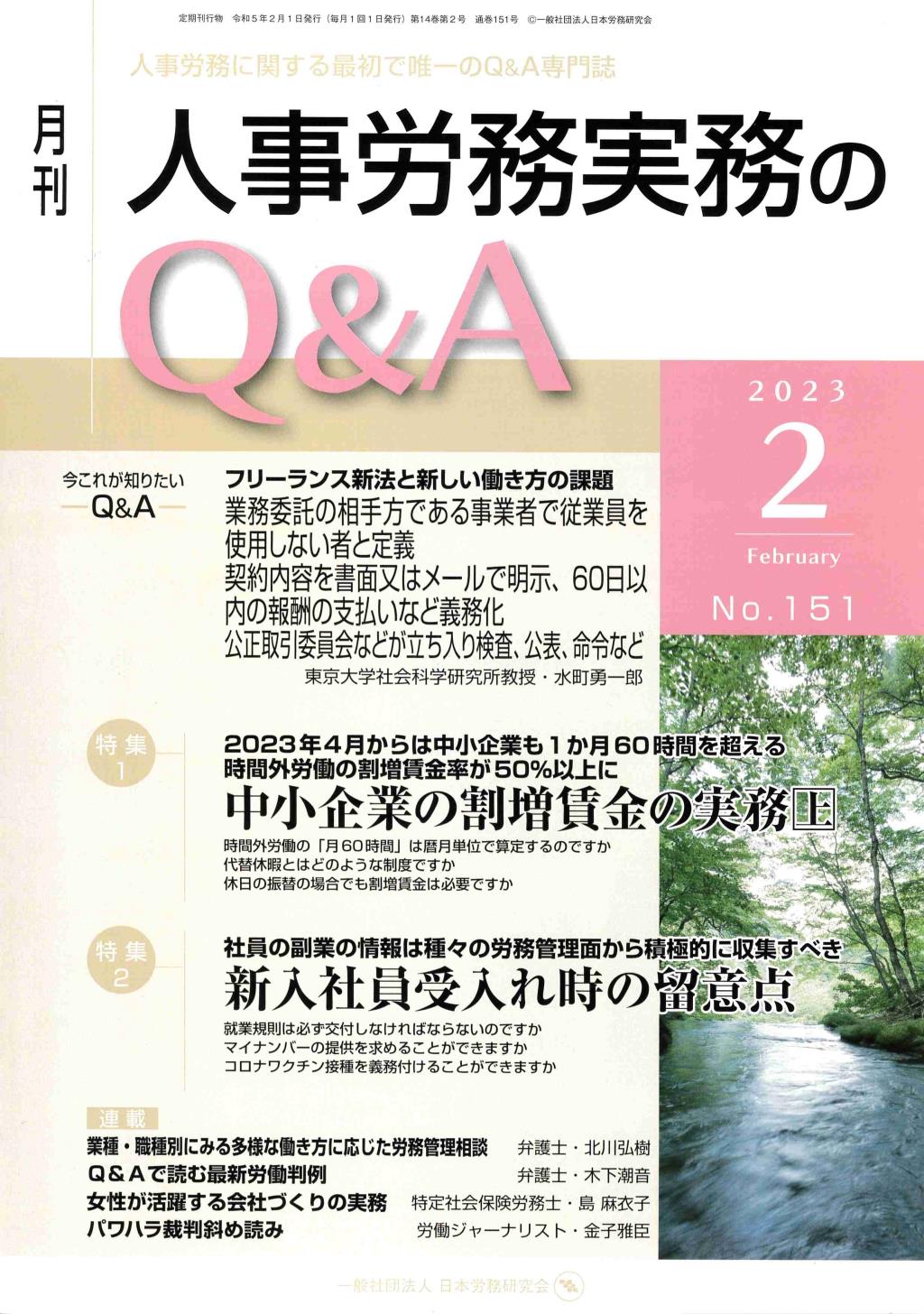 月刊 人事労務実務のQ＆A 2023年2月号 No.151