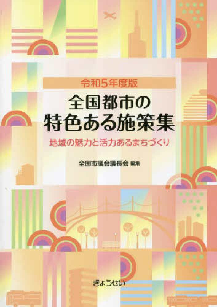 全国都市の特色ある施策集　令和5年度版