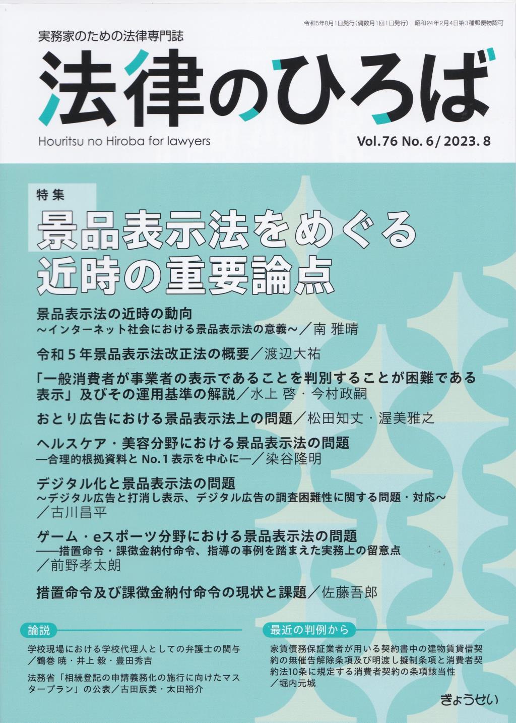 法律のひろば 2023年8月号 第76巻第6号