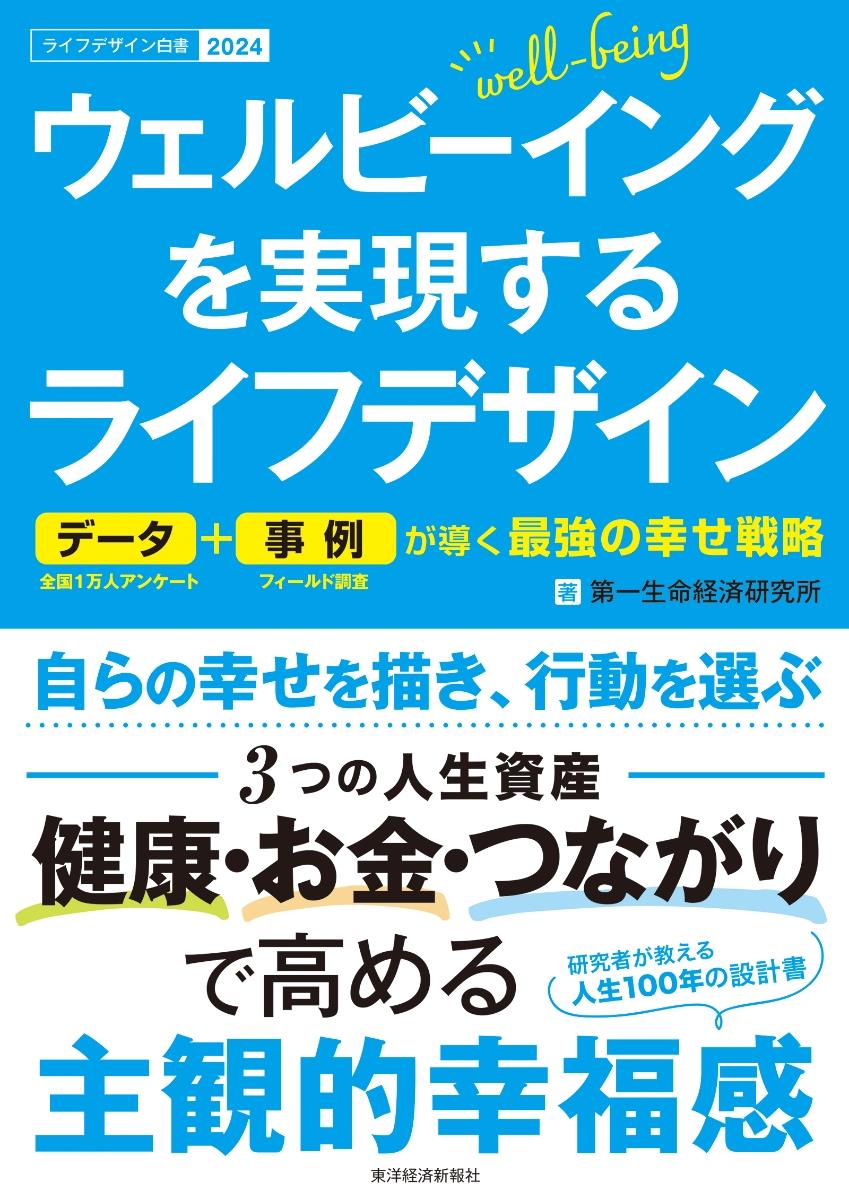 ウェルビーイングを実現するライフデザイン