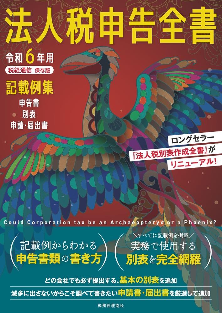 令和6年用　法人税申告全書（税経通信保存版）