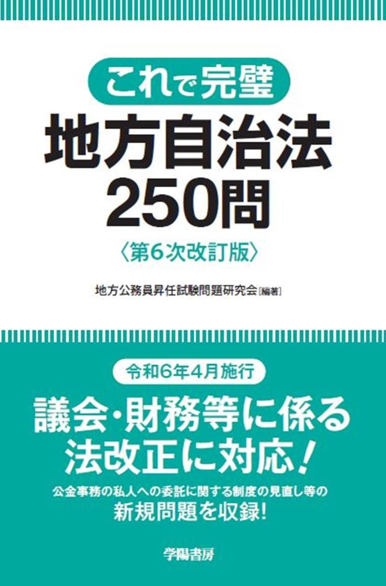 これで完璧 地方自治法250問〔第6次改訂版〕