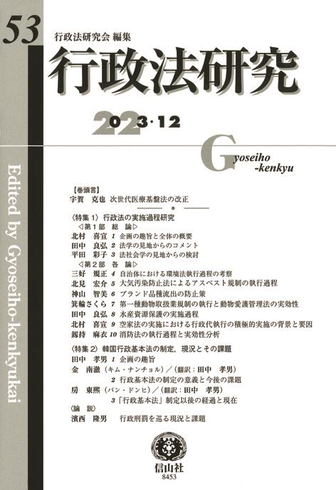 行政法研究　第53号（2023・12）