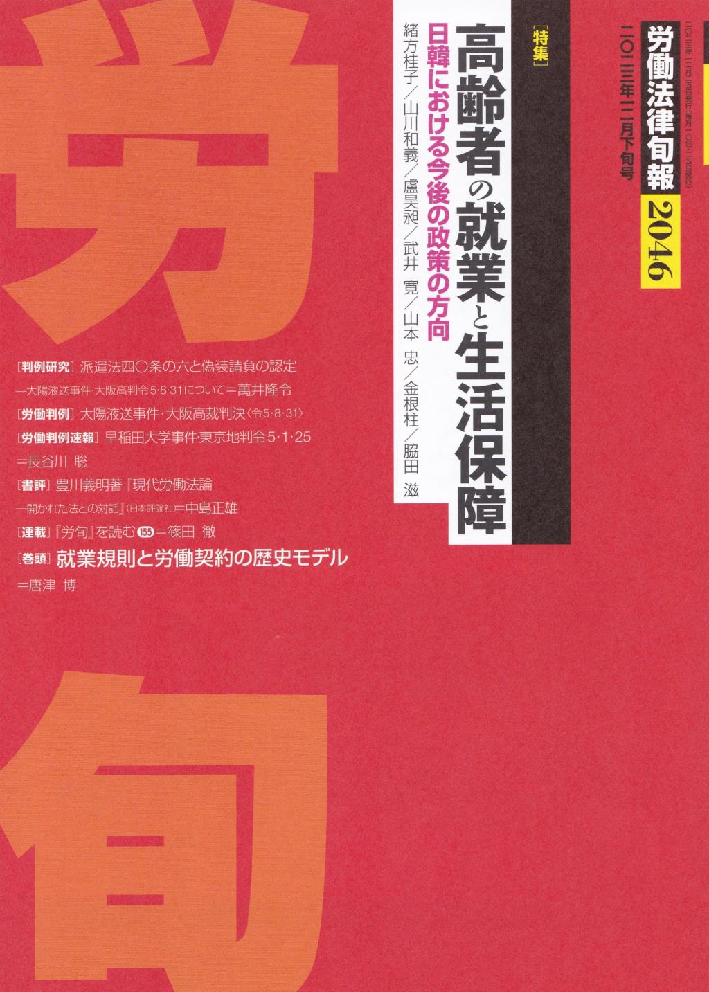 労働法律旬報　No.2046　2023／12月下旬号