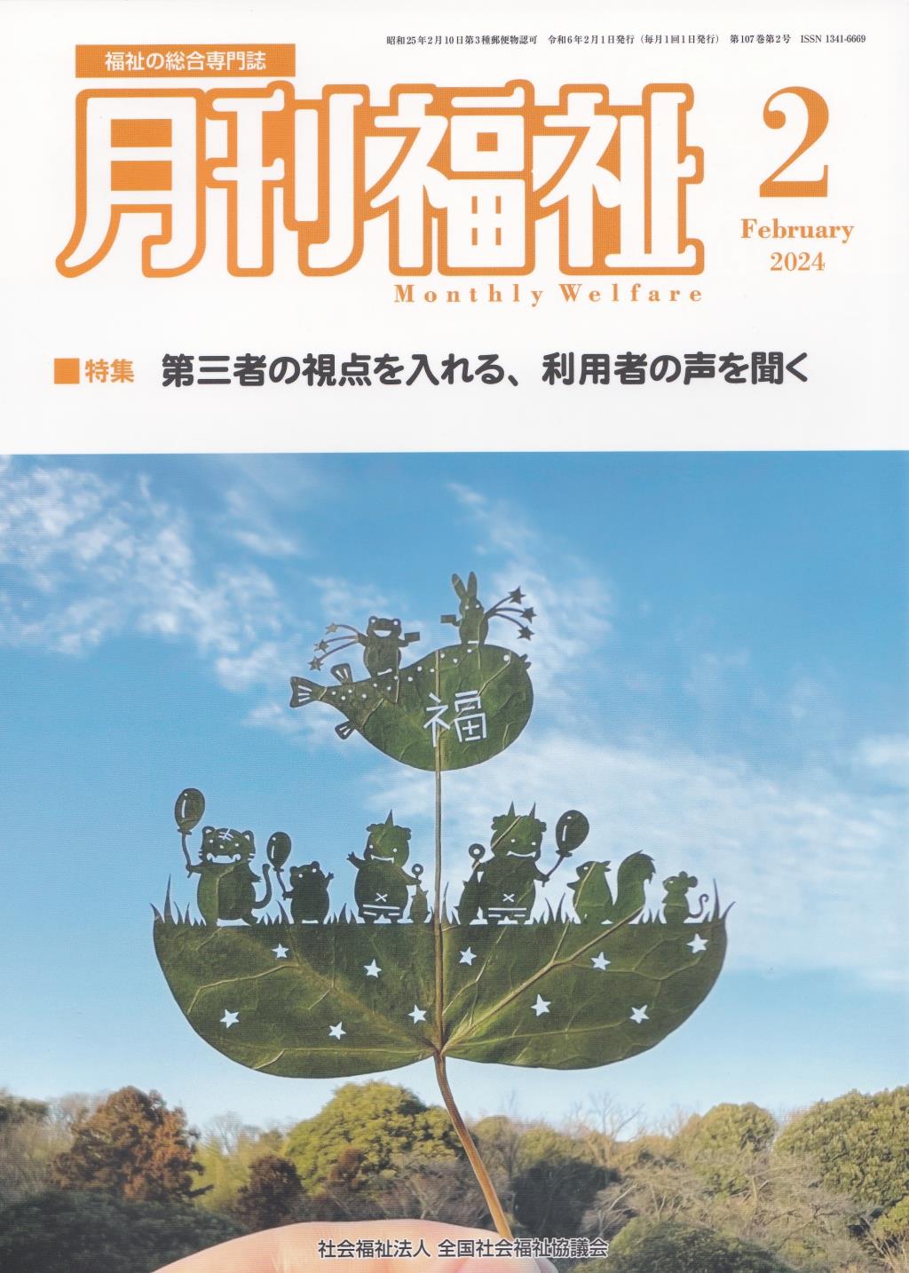 月刊福祉 2024年2月号 第107巻 第2号