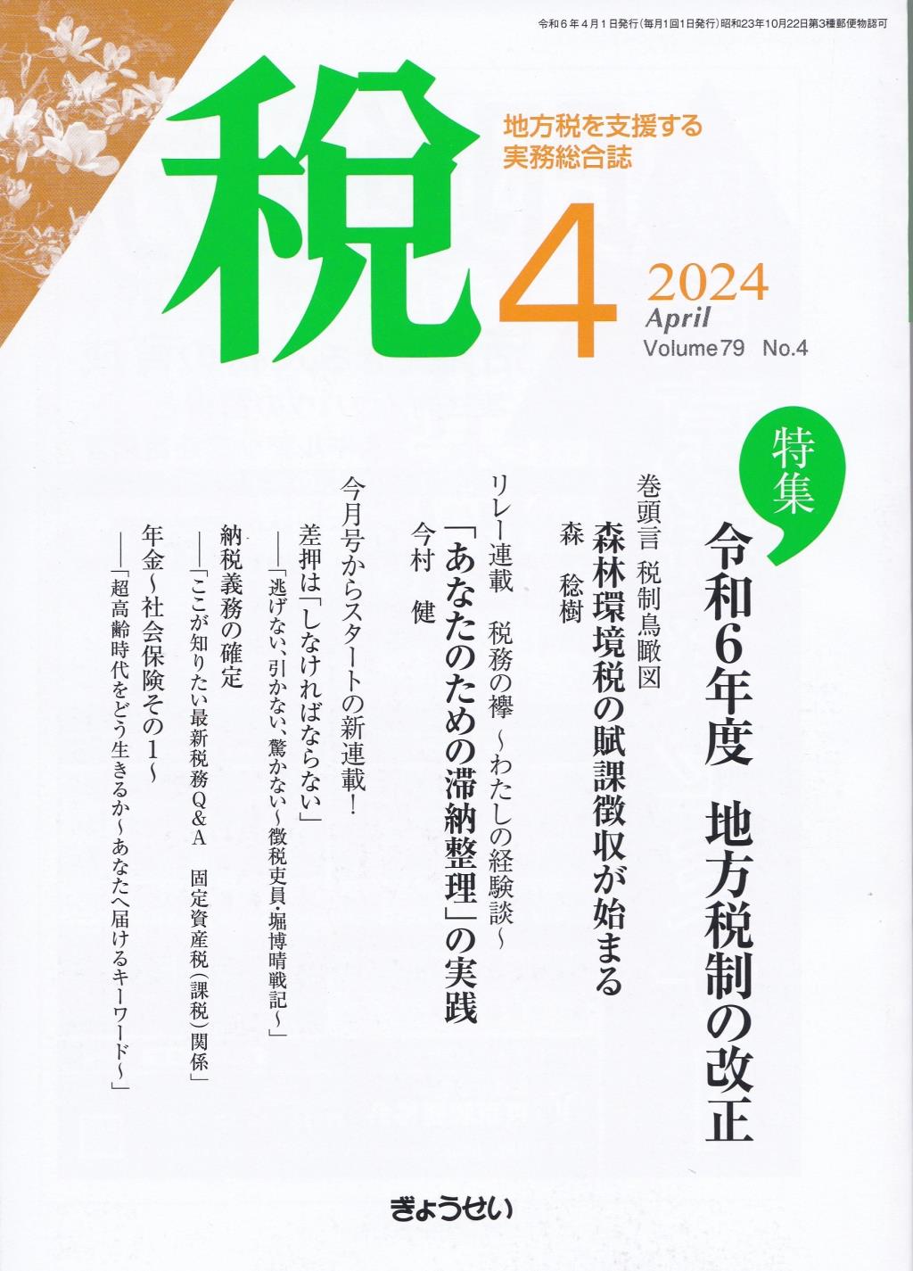 税 2024年4月号 Volume.79 No.4