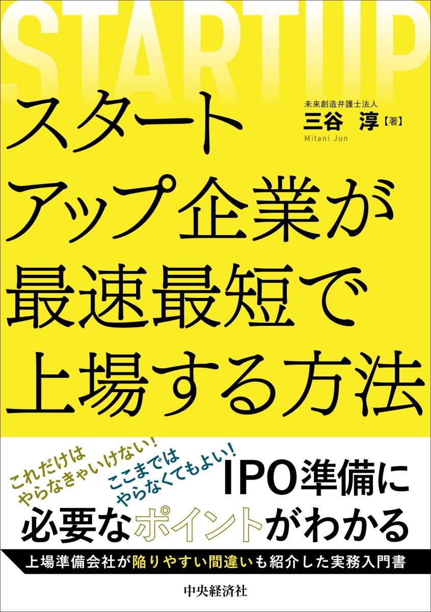 スタートアップ企業が最速最短で上場する方法