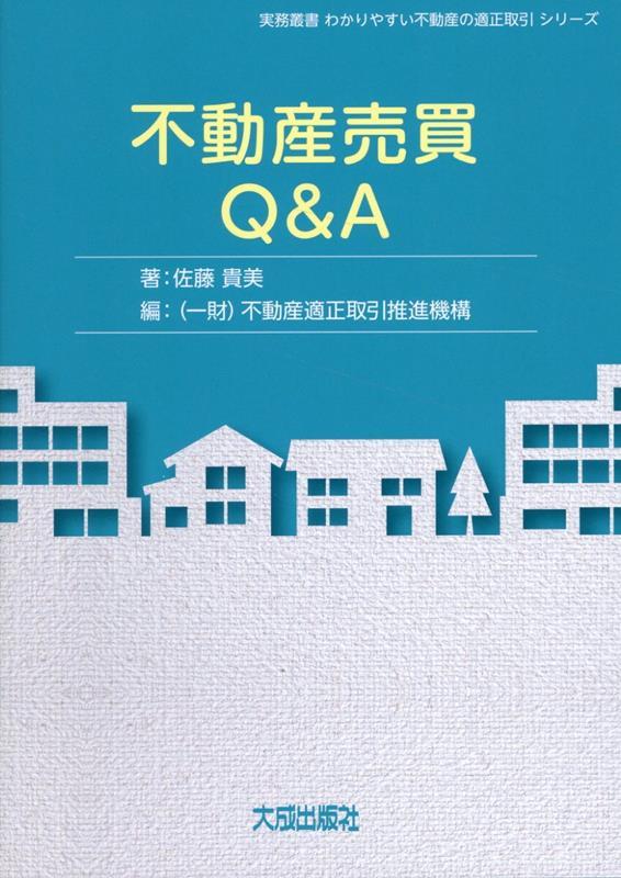 不動産売買Q＆A