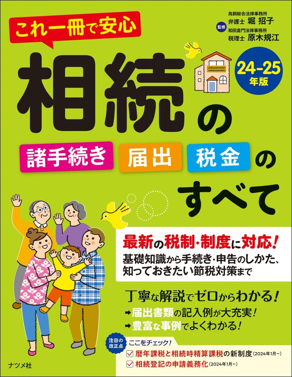 相続の諸手続き・届出・税金のすべて　24-25年版