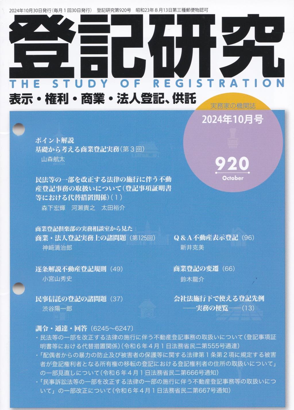 登記研究 第920号 2024年10月号