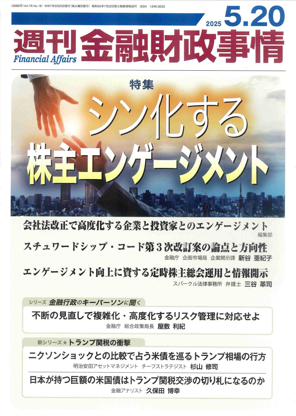 週刊金融財政事情 2025年5月20日号