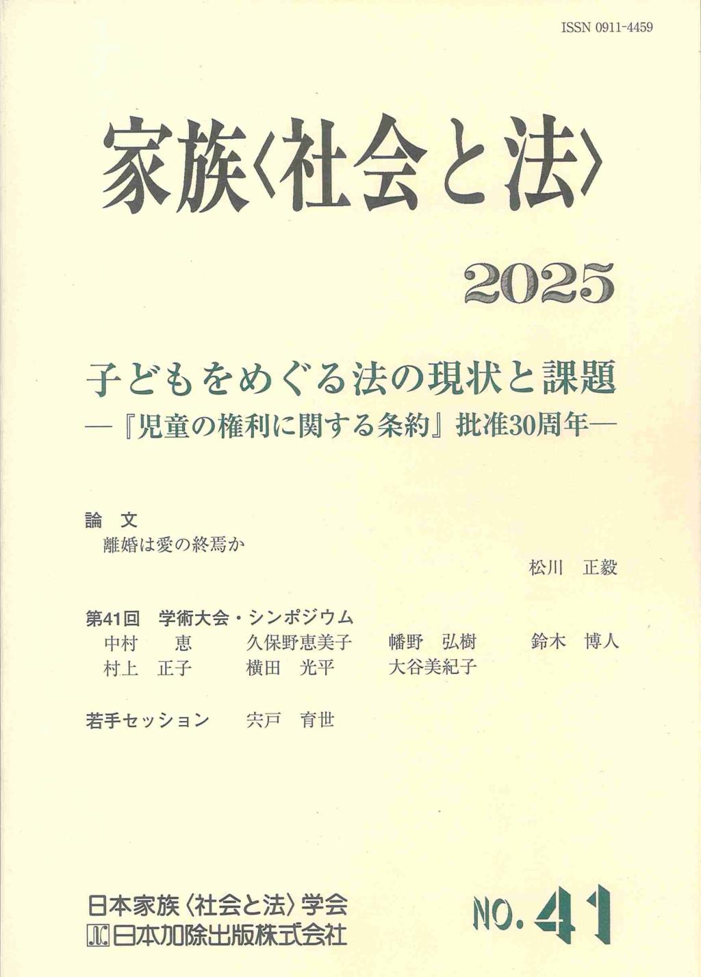 家族〈社会と法〉2025　No.41
