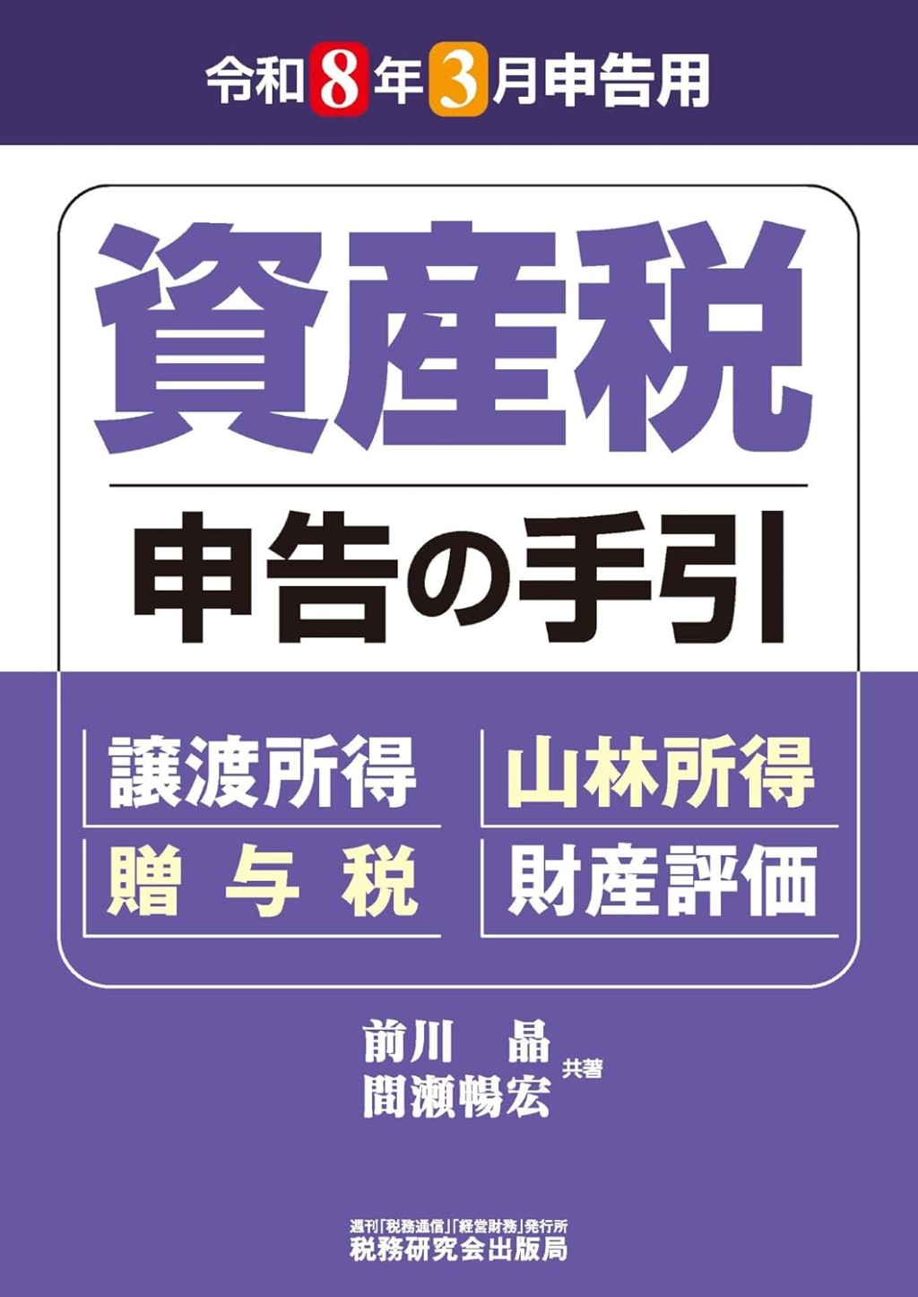資産税申告の手引　令和8年3月申告用