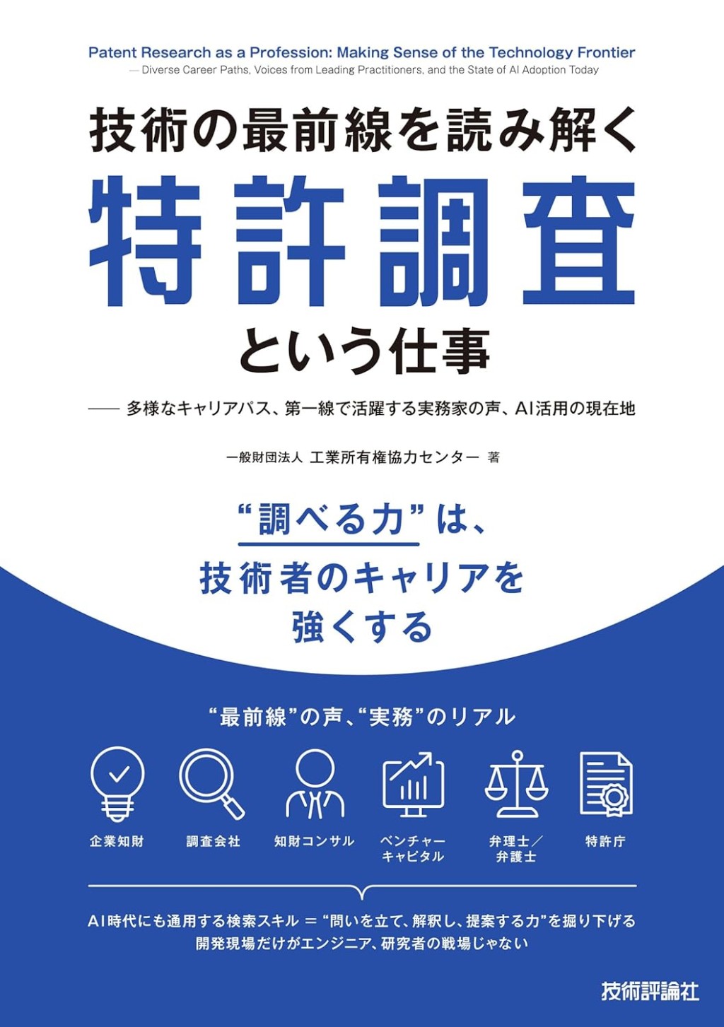 技術の最前線を読み解く特許調査という仕事