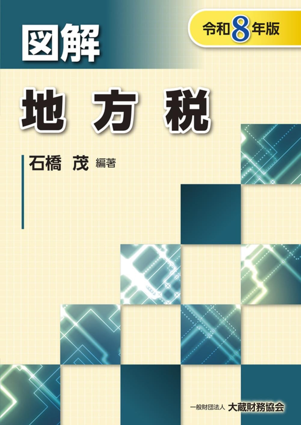 図解　地方税　令和8年版