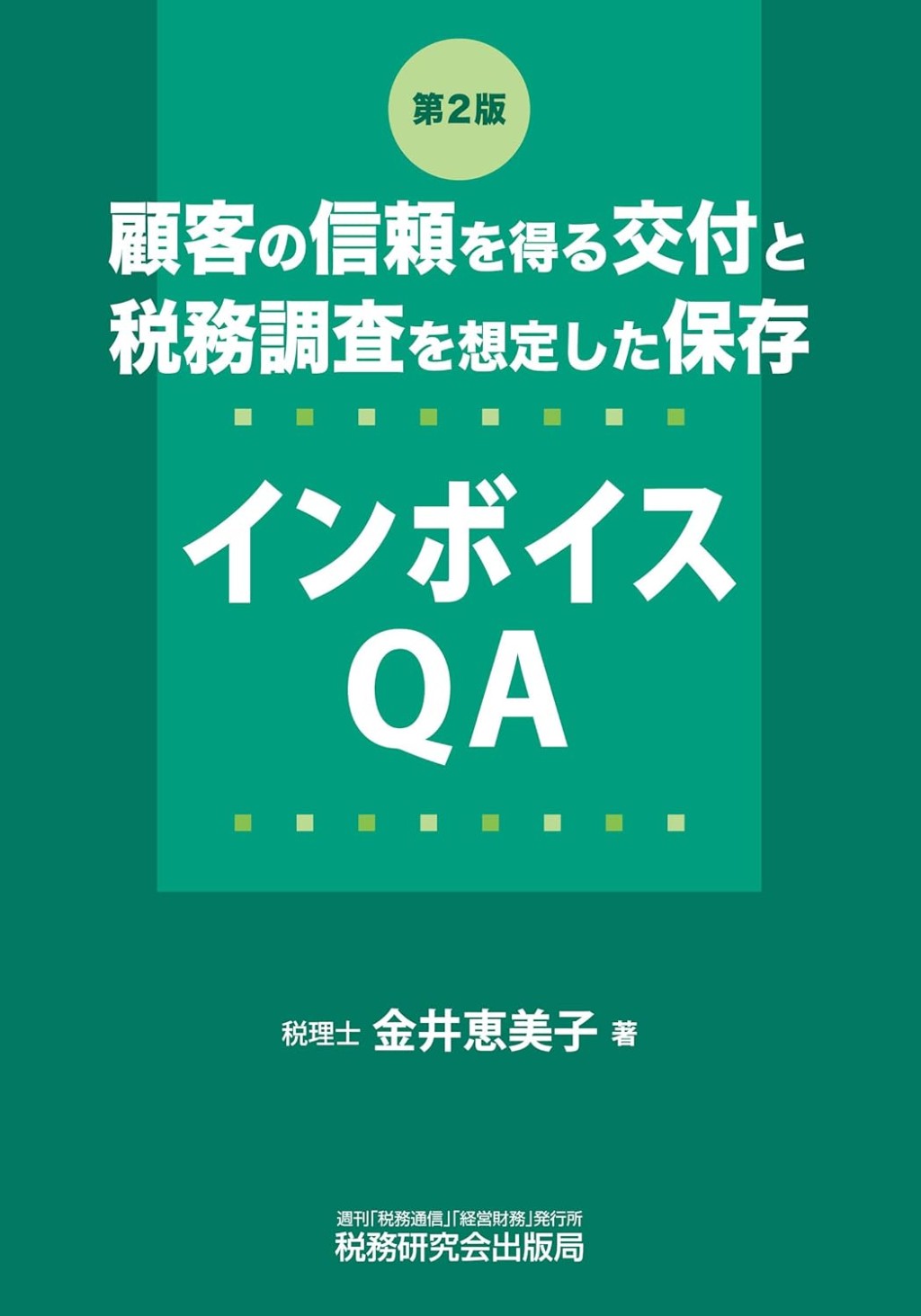 顧客の信頼を得る交付と税務調査を想定した保存　インボイスQA〔第2版〕