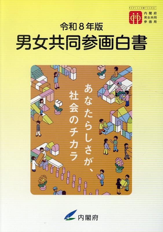 男女共同参画白書　令和8年版