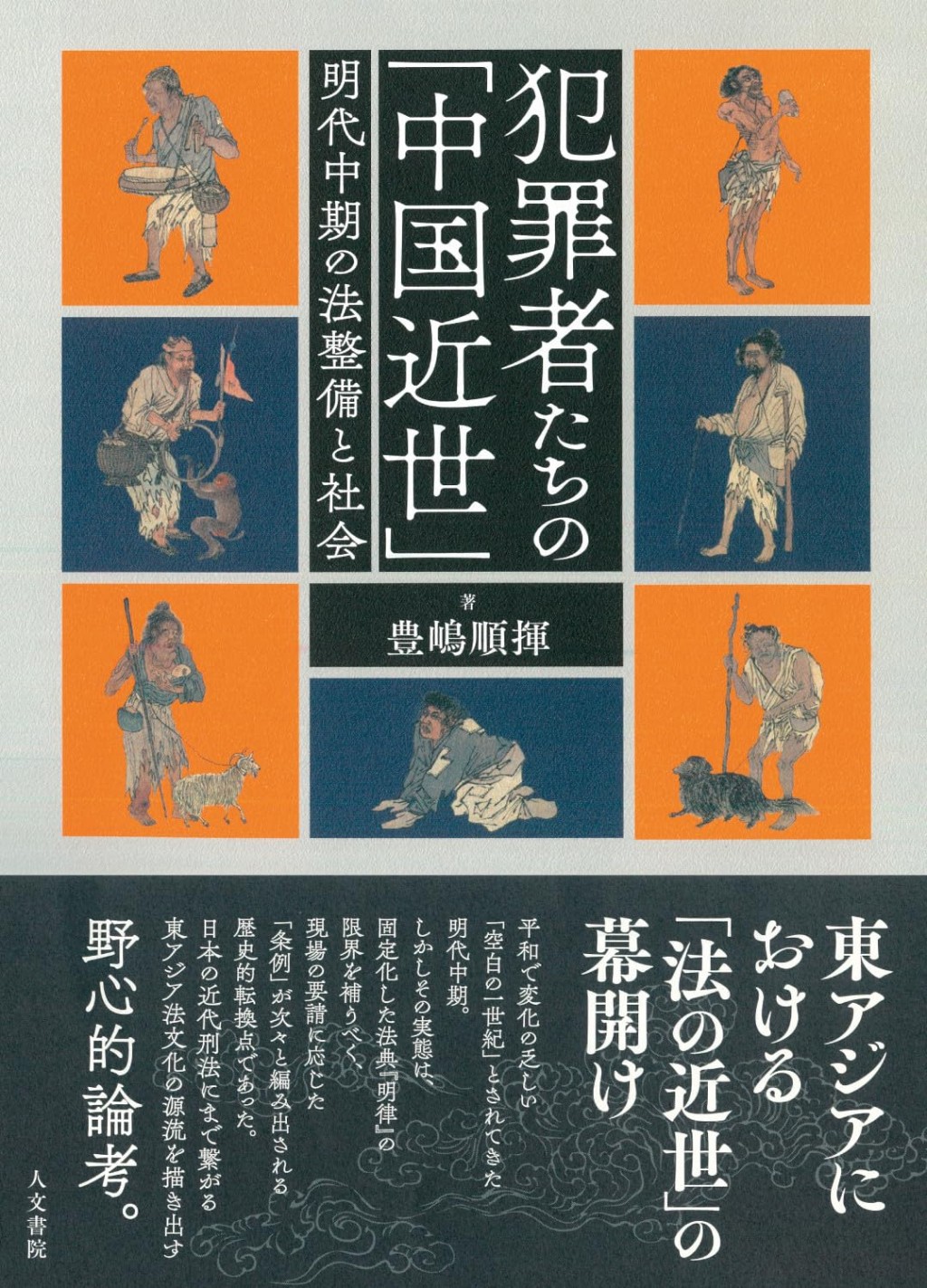 犯罪者たちの「中国近世」