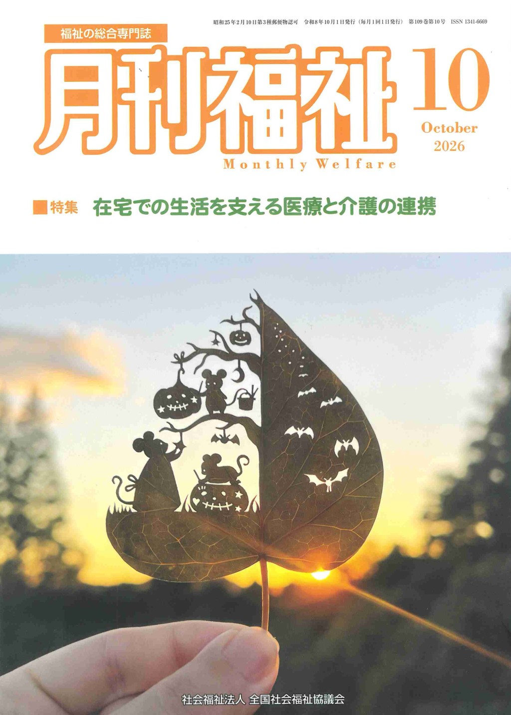 月刊福祉 2026年10月号 第109巻 第10号