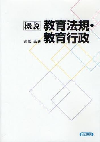 概説　教育法規・教育行政