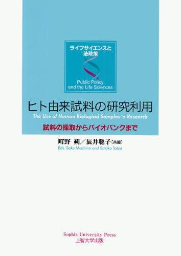 ヒト由来試料の研究利用