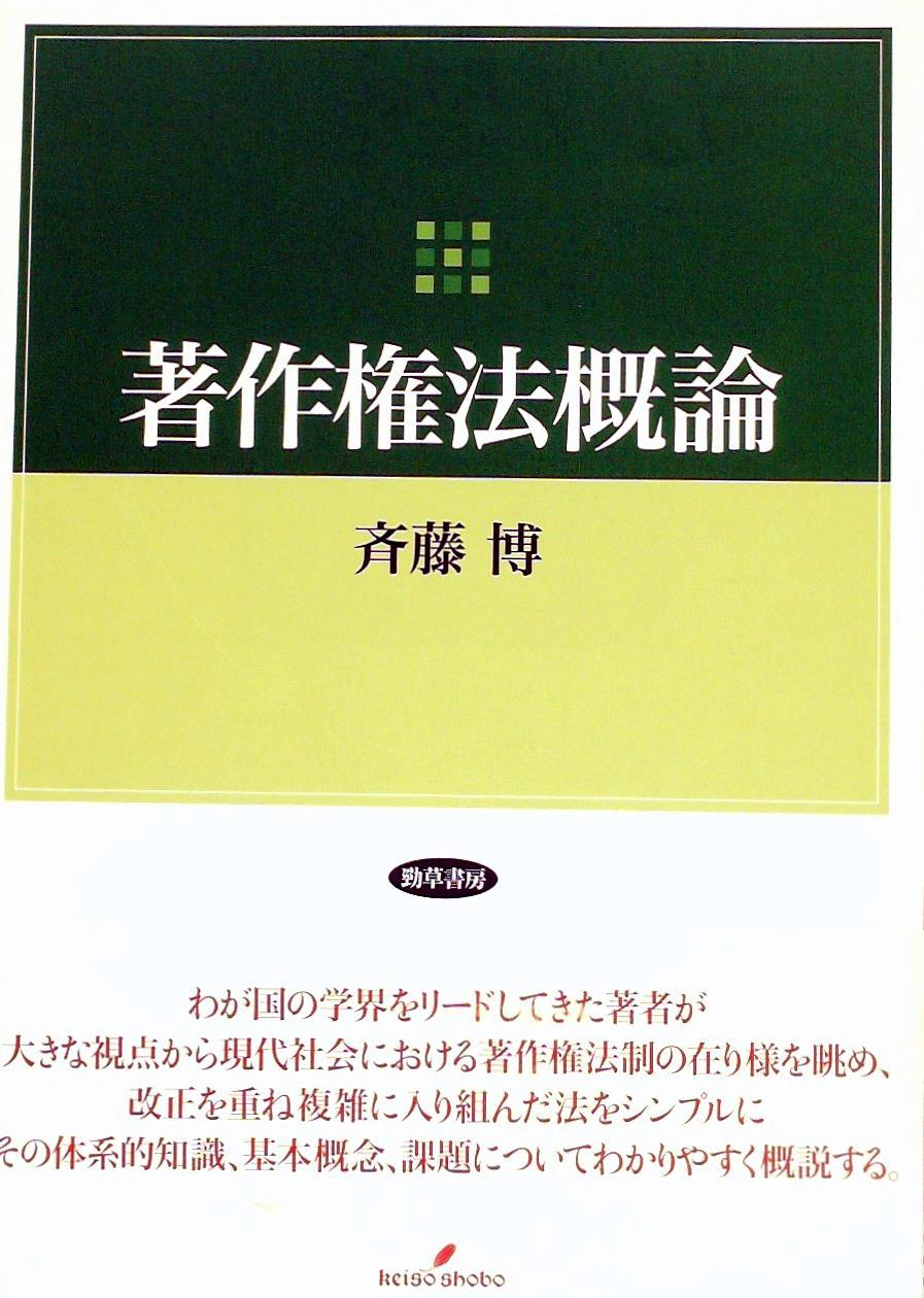著作権法概論