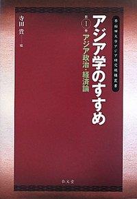 アジア学のすすめ　第1巻