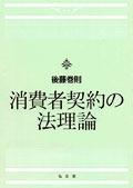 消費者契約の法理論