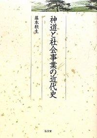 神道と社会事業の近代史