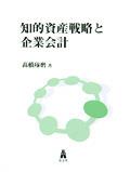 知的資産戦略と企業会計