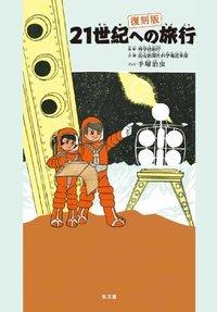 21世紀への旅行 【復刻版】