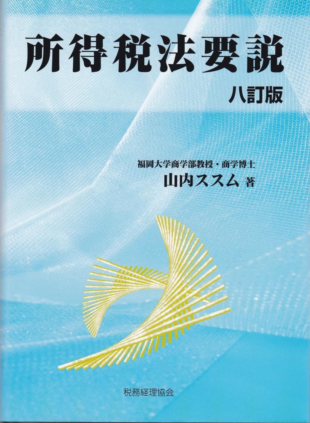 所得税法要説〔八訂版〕