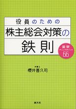 役員のための　株主総会対策の鉄則