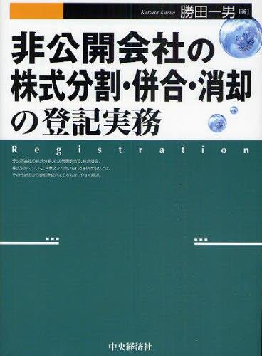 非公開会社の株式分割・併合・消却の登記実務