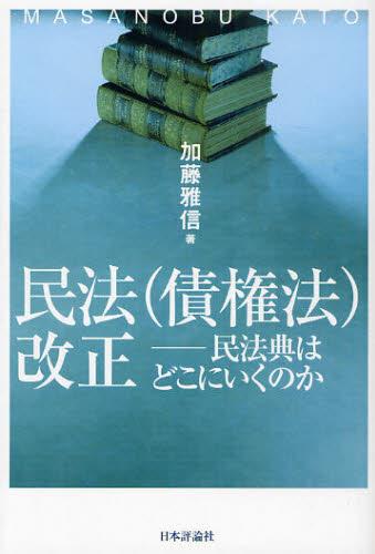 民法（債権法）改正