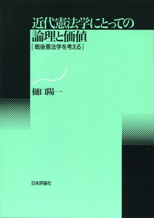 近代憲法学にとっての論理と価値