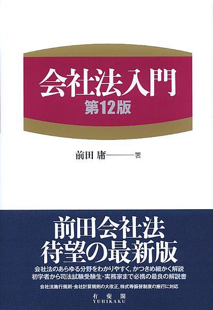 会社法入門〔第12版〕