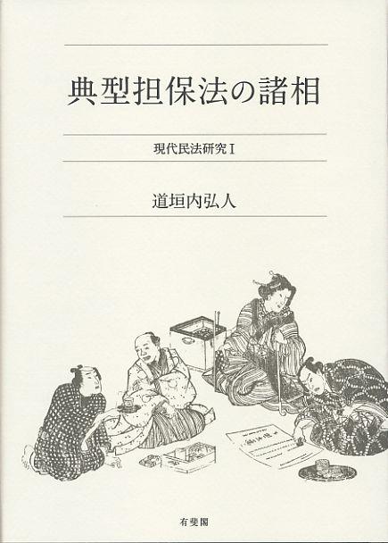 典型担保法の諸相