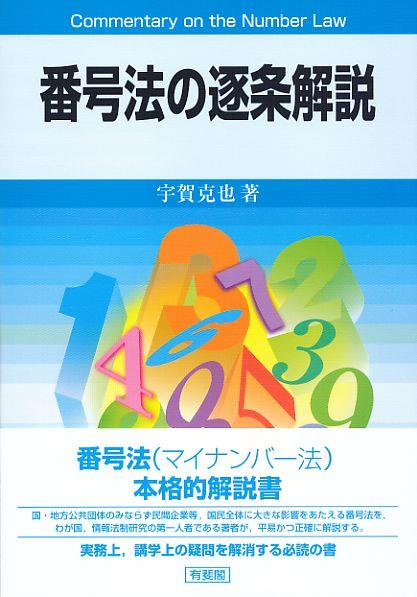 番号法の逐条解説