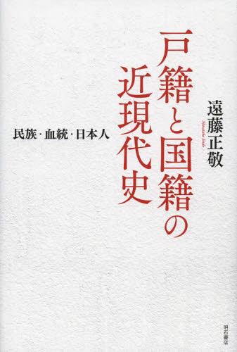 戸籍と国籍の近現代史