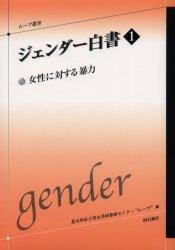 ジェンダー白書 1