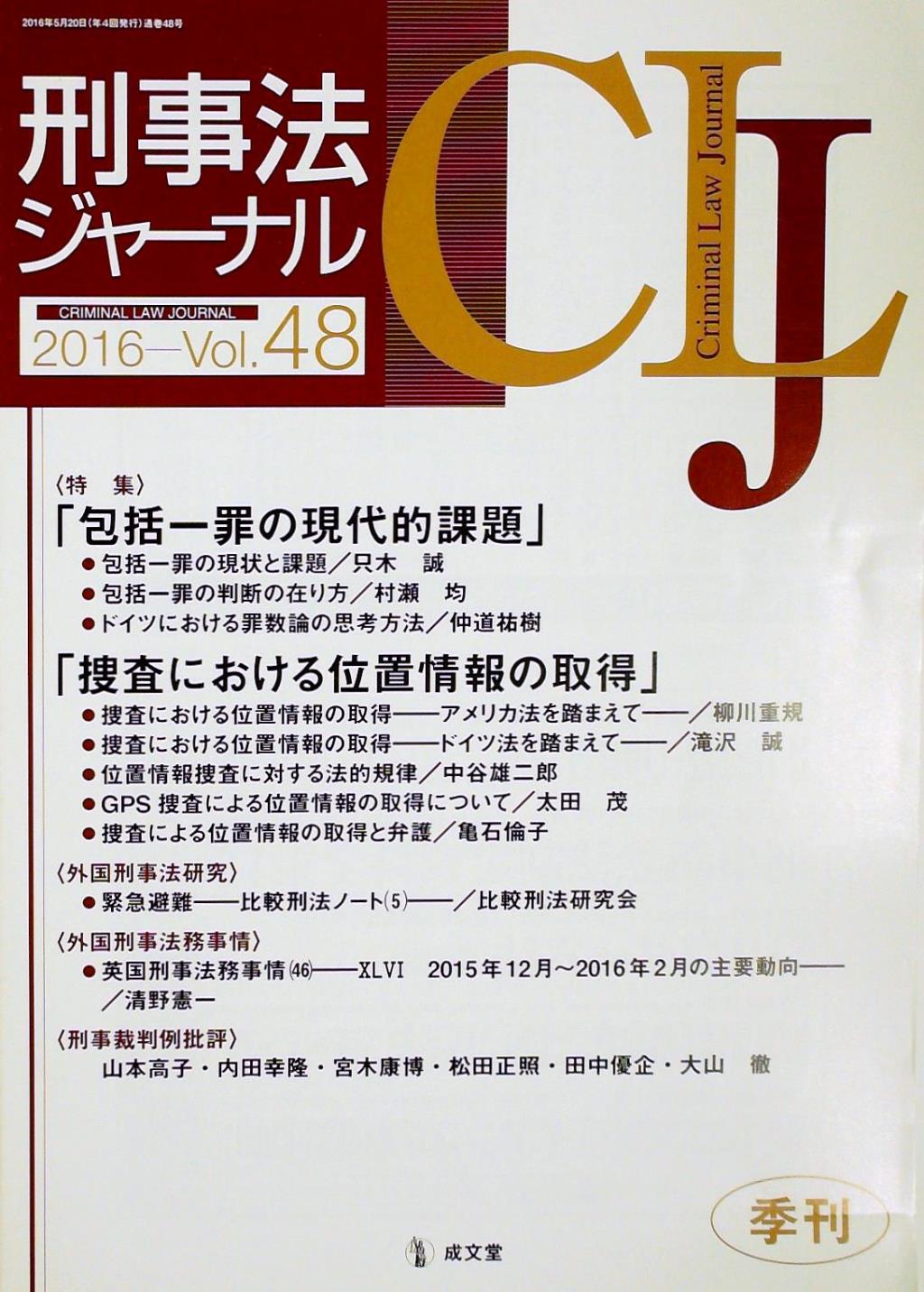 刑事法ジャーナル Vol.48 2016