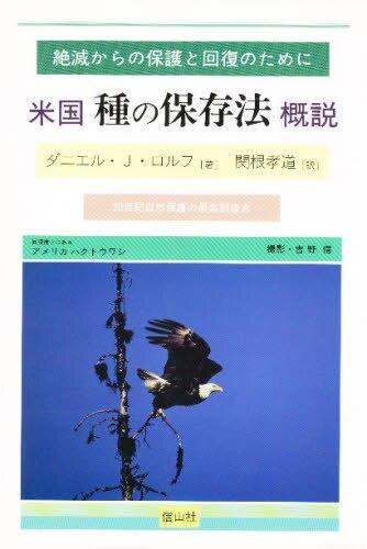 米国・種の保存法概説